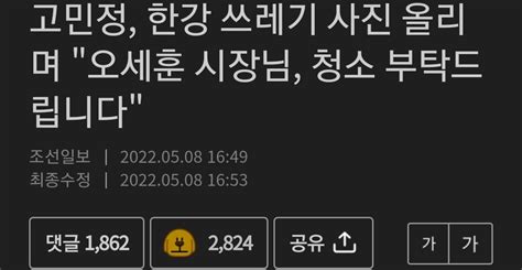 고민정 한강 쓰레기 사진 올리며 오세훈 시장님 청소 부탁드립니다 오픈이슈갤러리 인벤