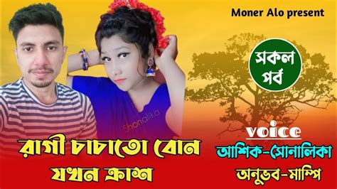 রাগী চাচাতো বোন যখন ক্রাশসকল পর্বashik Sonalika Voice Love Story