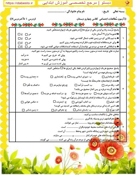 آزمون اجتماعی چهارم ابتدایی درس 1تا7 دبستومارکت