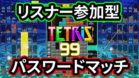 【テトリス99】パスワードマッチ どなたでも参加歓迎【tetris99】 Youtube