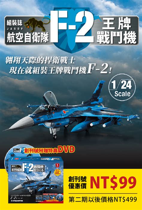 日本航空自衛隊王牌f 2 戰鬥機 組裝誌 Stk Workshop Taiwan