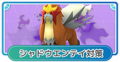 【ポケモンgo】シャドウエンテイ対策！レイド攻略おすすめポケモン ゲームウィズ