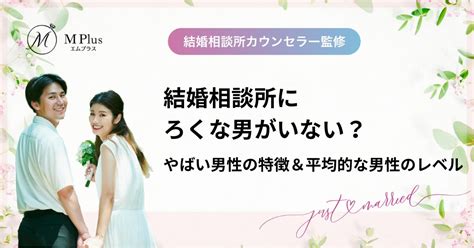 結婚相談所にろくな男がいない？やばい男性の特徴＆平均的な男性のレベル 沖縄の結婚相談所 M Plus（エムプラス）