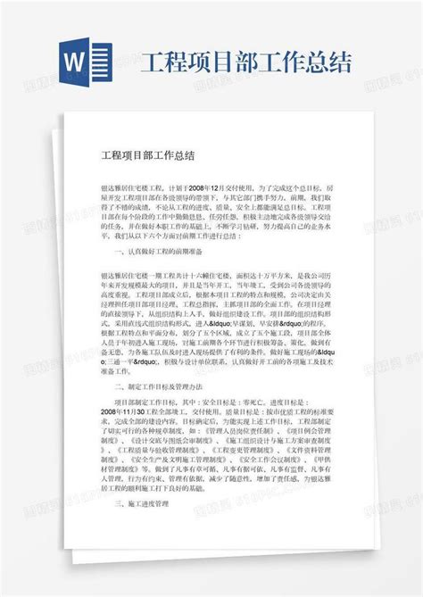 工程项目部工作总结word模板免费下载编号1l9axqxo2图精灵