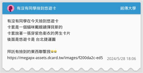有沒有同學撿到悠遊卡 銘傳大學板 Dcard