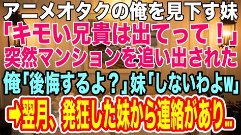 【スカッとする話】アニメオタクの俺を無職と見下す妹。母が亡くなった後「旦那と暮らすから出てってw」と突然マンションを追い出され、俺の荷物も全部売り払われた。しかし翌月、発狂した妹から連絡があり