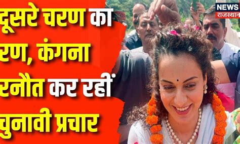 Lok Sabha Election 2024 Rajasthan में Kangana Ranaut कर रहीं धुआंधार चुनावी प्रचार Bjp Top