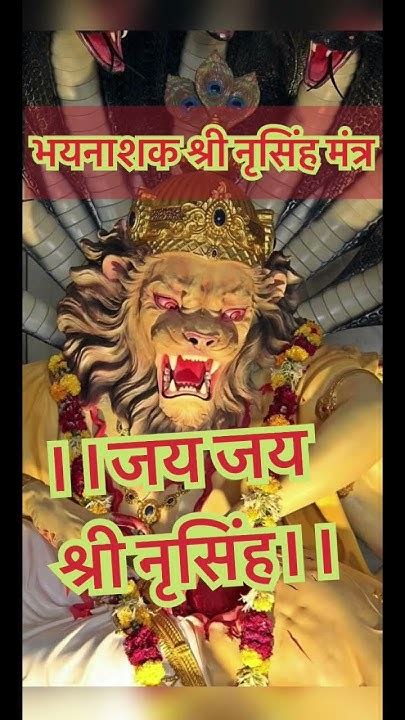 ॥भयनाशक श्री नृसिंह मंत्र॥narasimha Mantra To Destroy Fear Youtube