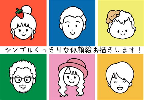 くっきりシンプルな似顔絵お描きします Snsアイコン、名刺、様々な用途で使いやすい！ 似顔絵作成 ココナラ