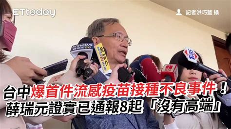 台中爆首件流感疫苗接種不良事件！薛瑞元證實已通報8起「沒有高端」 播吧boba Ettoday新聞雲