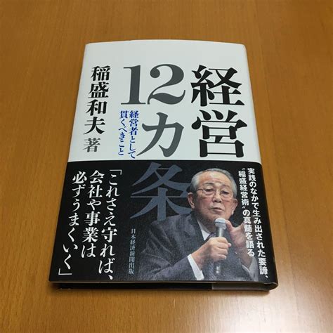 【匿名配送】経営12カ条 経営者として貫くべきこと 稲盛 和夫 メルカリ