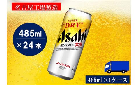 ふるさと納税アサヒ スーパードライ生ジョッキ缶485ml×24本入り 1ケース 名古屋市 愛知県名古屋市 セゾンのふるさと納税