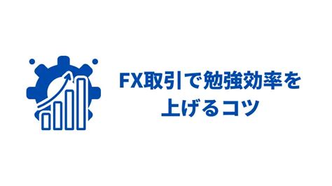 【fxの勉強】初心者向けのおすすめ方法は？基礎知識、専門用語、おすすめfx業者まで解説