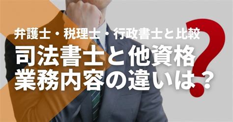 司法書士と弁護士・税理士・行政書士の資格の業務や難易度を比較！ Studying