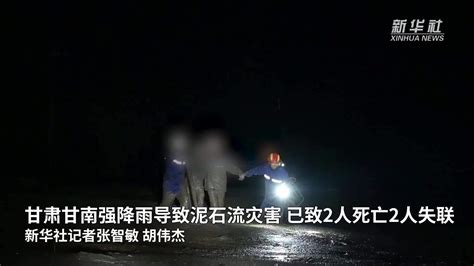 甘肃甘南强降雨导致泥石流灾害 已致2人死亡2人失联凤凰网视频凤凰网