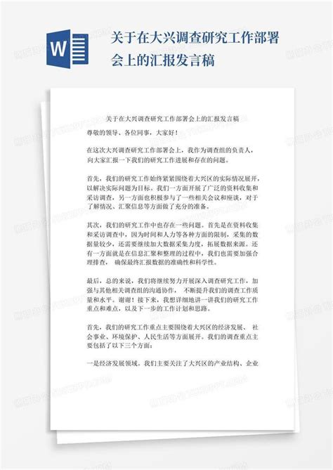 关于在大兴调查研究工作部署会上的汇报发言稿word模板下载 编号qxywvokz 熊猫办公