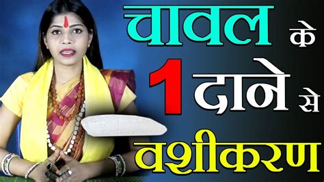 Female Vashikaran Specialist चावल के एक डेन से वशीकरण टोटका Youtube