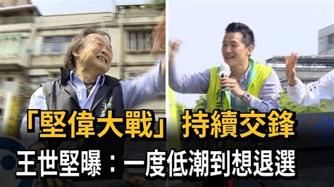 堅偉大戰！ 王世堅一度想退選 何志偉盼回政策討論－民視新聞 Youtube