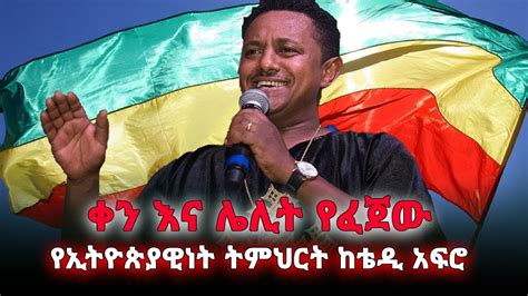 ቀን እና ሌሊት የፈጀው የኢትዮጵያዊነት ትምህርት ከቴዲ አፍሮ Teddy Afro Ethiopia Youtube