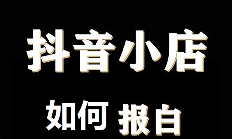 抖音报白是什么，怎么报白 知乎