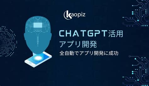 アプリ開発 ChatGPT 活用 全自動でアプリ開発に成功 Kaopiz