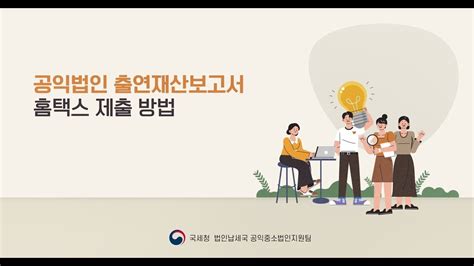 공익법인 출연재산보고서 개정사항 및 홈택스 제출 방법 Youtube