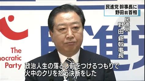 【サプライズ】民進新幹事長に野田前首相「野党共闘不可欠」「蓮の花を下で支えるレンコンになったつもりで、徹底して下支えする」 健康になるためのブログ