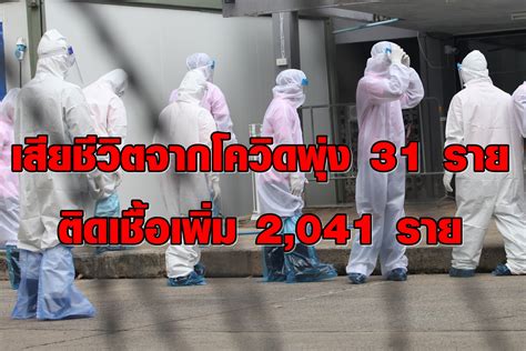 ผงะยอดตายโควิดพุ่ง 31 ศพทำนิวไฮใหม่ติดเชื้ออีก 2041 ราย