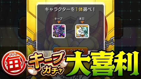 【ネタ】こんな毎キープガチャは嫌だ。【モンスト】 モンスト動画まとめ