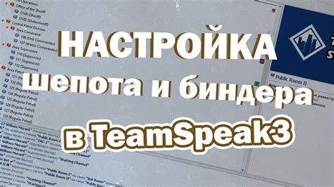 Tutorial Как настроить виспер бинды в в Teamspeak 3 для полиции в