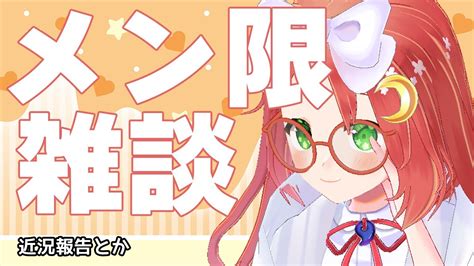 久々のメン限定30分限定雑談【 久瑠璃桜華 Vtuber 】 Youtube