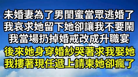 未婚妻為了男閨蜜當眾逃婚了，我哀求她留下來她卻讓我不要鬧，我當場扔掉婚戒改成升職宴，後來她身穿婚紗哭著求我娶她，我摟著現任遞上請柬她卻瘋了【清風與你】深夜淺讀 花開富貴一口氣看完系列