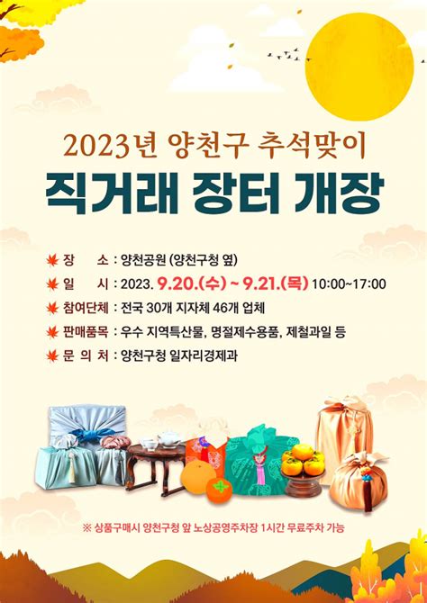 양천구 20~21일 ‘추석 맞이 직거래장터 개최 서울경제