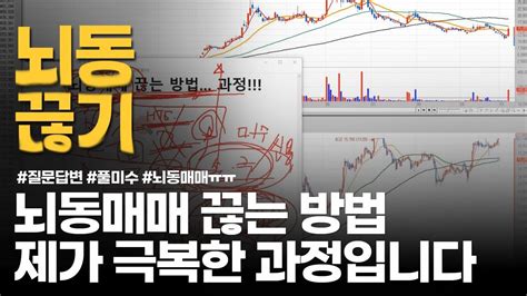 뇌동매매 끊는 방법 제가 했던 과정입니다 Youtube