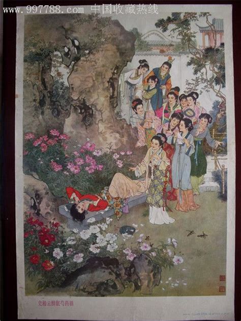 史湘云醉卧芍药裀（刘旦宅1979）宣传画附雅斋【7788收藏收藏热线】