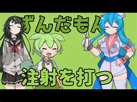 嫌がるずんだもんに注射をチクっとする話【ずんだもん】【voiceroid劇場】 ソフトウェアトークいろいろチャンネル｜youtubeランキング