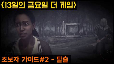 13일의 금요일 더 게임 초보자 가이드 2편 탈출하는 방법 Friday The 13th The Game