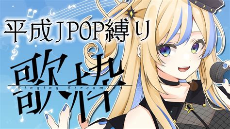 歌枠 Singing Stream 】平成の懐かしいj Pop縛り🎵初見さん大歓迎 【 星降ヨル 新人vtuber