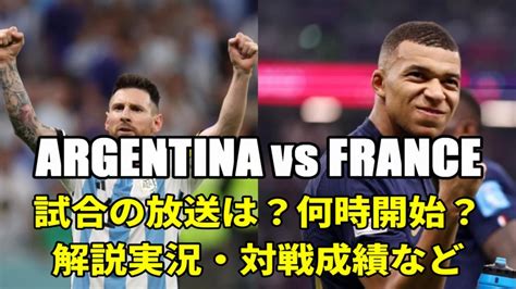 【アルゼンチン対フランス戦・w杯決勝】テレビ再放送解説地上波中継・ラジオ配信・スタメン・対戦成績｜サッカーワールドカップ2022