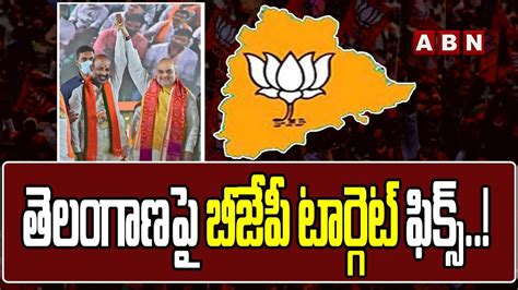 తెలంగాణపై బీజేపీ టార్గెట్ ఫిక్స్ Bjp Target On Telangana Abn