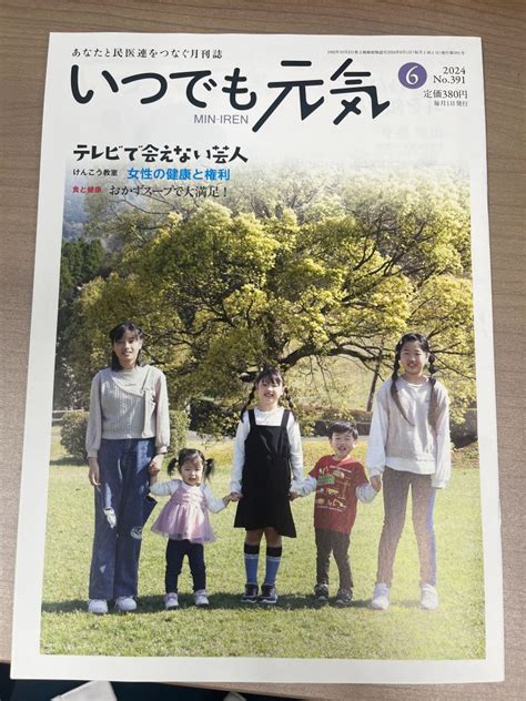 池田裕美枝が民医連の月刊誌「いつでも元気」2024年6月号に寄稿しました。 一般社団法人 Srhr Japan一般社団法人 Srhr Japan