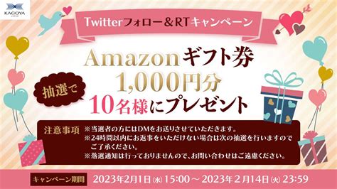 【twitter懸賞】amazonギフト券1000円分を10名様にプレゼント【〆切2023年02月14日】 カゴヤ・ジャパン