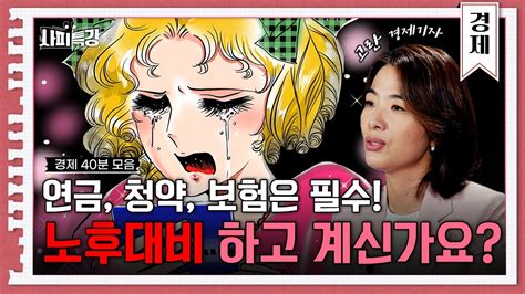 40분 노후 대비는 지금부터 돈이 되는 금융 상품 3가지 사피특강 Youtube