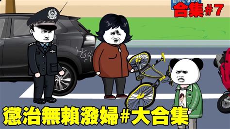 【sd動畫】全集 7，無賴潑婦撞壞我30萬自行車，還拒不賠償！我直接送她進小黑屋 暴走巨星 Youtube