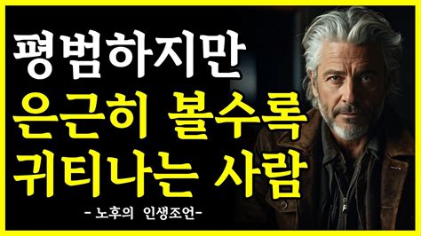 명품없이도 은근히 귀티나는 사람들의 특징 5가지 100세 할머니의 인생조언 인생지혜 명언 오디오북 YouTube