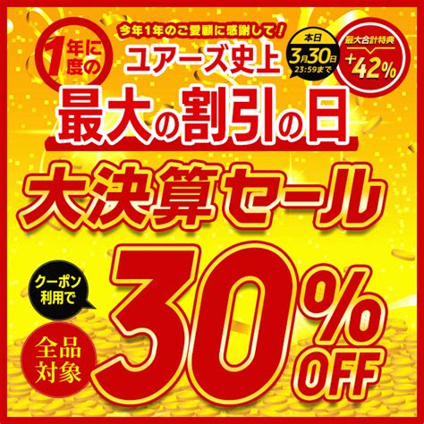 ショッピングクーポン Yahooショッピング ユアーズ史上最大の割引の日！ 大決算セール！！