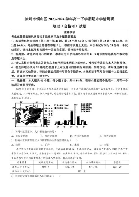 江苏省徐州市铜山区2023 2024学年高一下学期期末学情调研地理试题（合格考）（含答案）21世纪教育网 二一教育