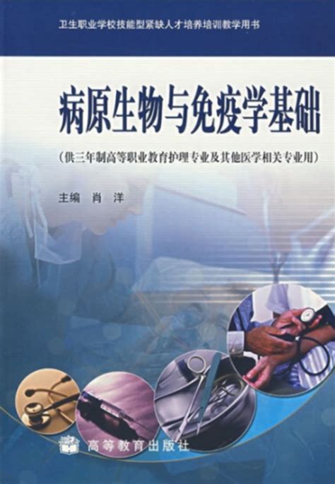 病原生物与免疫学基础（2006年高等教育出版社出版的图书）百度百科