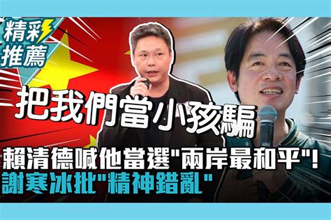 【cnews】 賴清德喊他當選「兩岸最和平」！謝寒冰批「精神錯亂」：想跟習吃飯又想下架共產黨 匯流新聞網