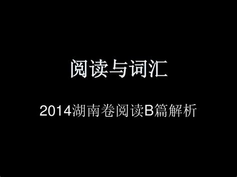 2014湖南卷阅读b篇解析很实用word文档在线阅读与下载无忧文档